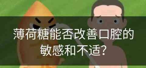 薄荷糖能否改善口腔的敏感和不适？